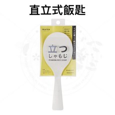 marna 立式飯匙, 1個, 立式 不沾黏飯匙