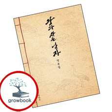 왕과 사는 남자 각본집 (GROW BOOK 그로우북) 미적감상 책