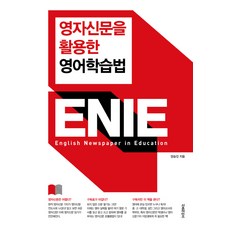 利用英文報紙的英語學習法 ENIE, Surprise