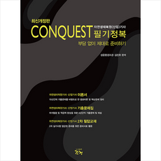 최신판 Conquest 자연생태복원(산업)기사 필기정복 + 쁘띠수첩 증정, 조경