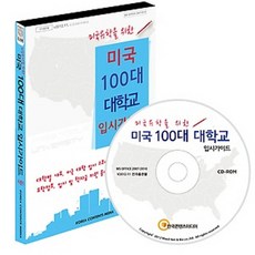 미국유학을 위한미국 100대 대학교 입시가이드 시즌 1(CD), 한국콘텐츠미디어