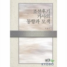 조선후기 가사의 동향과 모색, 역락, 서영숙 저