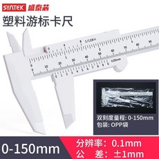 電子數顯高精度塑料遊標卡尺 0-150mm, 1個, 塑料遊標卡尺白150mm- 袋裝 .