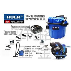 祥銘電動五金行 晶片電池 豪華全配 浩克HULK 18V吹吸兩用吸塵器 10L 輕量化 牧田電池, 單主機
