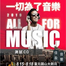 音響展發燒測試片 2019 TAA音響展紀念CD 一切為了音樂 公司貨 佳盈音響, 1個