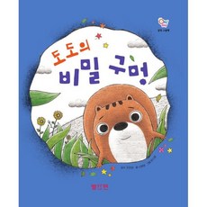 도도의 비밀 구멍, 양장
