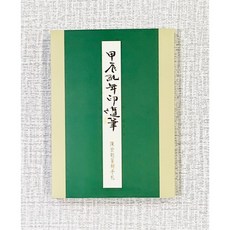 正大筆莊 甲辰紀年印隨筆 陳宏勉篆刻手札 書法篆刻工具書