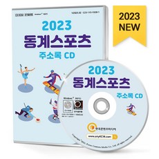 동계스포츠 주소록(2023)(CD), 한국콘텐츠미디어 편집부(저), 한국콘텐츠미디어