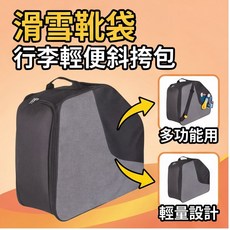 滑雪靴袋 輕便斜挎包 運動旅行收納, 1個