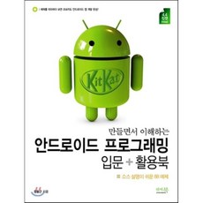 만들면서 이해하는안드로이드 프로그래밍 입문+활용북:소스 설명이 쉬운 88예제, 앤써북