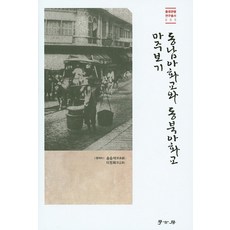 東南亞華僑與東北亞華僑面面觀, 學古房, 宋承錫,李正熙 編著