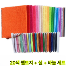 펠트지 실 바늘 세트 20색, 1개, 혼합