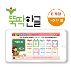 뚝딱3개월에 한글떼기 1~2단계세트 학습영상 (교재 별도), 6개월