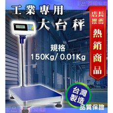 EXCELL 英展 大台面置地電子秤 150kg x 0.01kg 高精度電子秤 落地秤, 詳見包裝, 詳見包裝