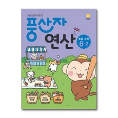 풍산자 연산 초등 수학 6-2 (2025년용), 수학영역, 초등6학년