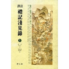 역주예기천견록 1, 학고방, 권근