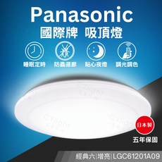 Panasonic國際牌吸頂燈 LGC61201A09 經典六系列 增亮模式