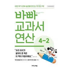 바빠 교과서 연산, 수학, 초등 4-2