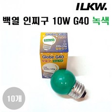 일광전구 인찌구(인지구) 10W G40 E26 백열인찌구/장식구/1세트(램프10개), 10개, 녹색