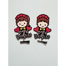 스승의날 어버이날 카네이션 토퍼 머리핀 어린이집 유치원 선생님 부모님 선물, 1개, 남아, 선생님감사합니다