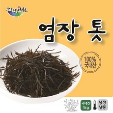 염장톳 / 전남 장흥산 국내산100% 청정해역 염장해초 - 염장톳 1kg, 1개