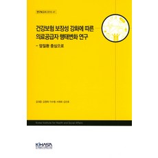 건강보험 보장성 강화에 따른 의료공급자 행태변화 연구:암질환 중심으로, KIHASA