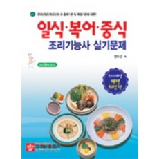 일식 복어 중식 조리기능사 실기문제 (CD-ROM 2장포함), 크라운출판사