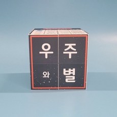 우주와별알아보기스토리매직큐브만들기1인용, 1인용(일반형), 1개