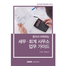 혼자서 터득하는세무 회계 사무소 업무 가이드(2019), 삼일인포마인