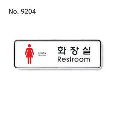 사인 화장실 Restroom 여 195x65x5T-9204, 본상품, 1개