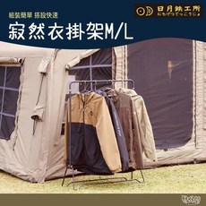 日月鐵工所 寂然衣掛架 可加購天板【野外營】掛衣架 露營, 天板9cm(原木色)