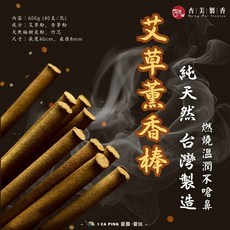 香美製香 艾草薰香棒 台灣製造 600g (40支/包) 長40cm 直徑8mm 溫潤草本香, 艾草香薰棒(1包), 40支/包