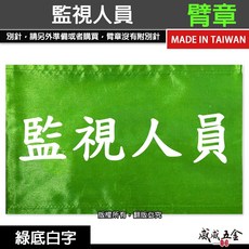 威威五金 監視人員綠底白字臂章，工地工廠用，工作識別袖圈，台灣製工安工程臂章, 1個, 1包別針，每包約50支，無臂章