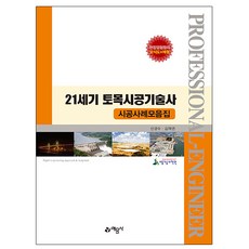 예문사 2024 21세기 토목시공기술사 시공사례모음집