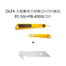 OLFA PC-S型 大型壓克力切割刀, 壓克力+刀片組合(小),PB-450型刀片