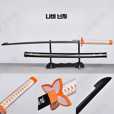 칼날 흑도 검 칼 일륜도 모형 코스프레 기유 시노부 요리이치, 1개, 나비 닌자 짧은 버전 76CM 대나무 칼날