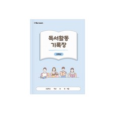 아이스크림몰 독서활동기록장 고학년 / 독서록/독서노트/초등노트, 1개