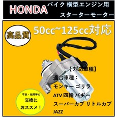혼다용 셀 모터 수평 엔진 상단 50cc~125cc ATV 4륜 버기 원숭이 고릴라 등 커스텀 파트 교환 honda용 범용, 한개옵션0, 1개