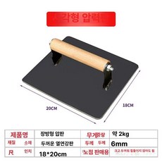 무쇠 누름판 돼지껍데기용 주물 철판 오징어 구이판 버거, 나무 손잡이 정사각형 20 x 18cm, 1개, 1cm