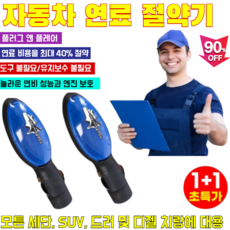1+1pcs연료 비용을 최대 40% 절약독일자동차 연료 절약기뉴 파워세이버 자동차 연료절감기모튼 세단 SUV 드러 및 디젤 치랑에 대용