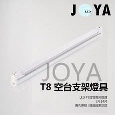 JOYA LED T8 空台支架燈具 兩尺/四尺 國家認證, 1個, 1尺
