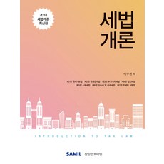 稅法概論(2018), Samil Infomine, 李秀天 著