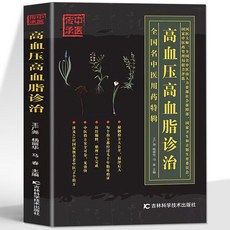 番茄書屋 護血管控血壓防心梗實用圖解版衚大一淺談心臟健康保護心血管, 高血壓高血脂診治
