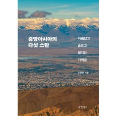 중앙아시아의 다섯 스탄 : 아름답고 슬프고 멀지만 가까운, 상세내용 참조