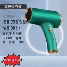 휴대용 무선 드라이기 자연풍 저소음 소형 냉풍 무선드라이기 무소음 충전용 캠핑, 4. 그린 (무선+플러그인)