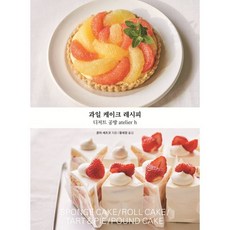 과일 케이크 레시피:디저트 공방 atelier h, 시원북스, 혼마 세츠코 저/황세정 역