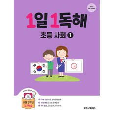 1일 1독해 초등 사회 1:2022 개정 교육과정, 1일 1독해 초등 사회 1, 메가스터디 초등교육 연구소, 구름돌(저), 메가스터디북스, 상세내용 참조, 초등1학년