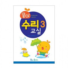 가꿈 유아교구 콩이 수리교실 (3단계) (NO.945) 유치원 수학학습 놀이북, 상세페이지 참조, 상세페이지 참조