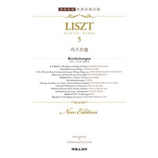 리스트집5:개편곡집(태림 세계음악전집45), 태림스코어, 리스트 (Franz Liszt)