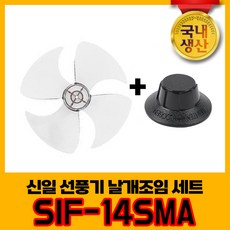 신일 국내생산 선풍기날개+날개조임 세트 SIF-14SMA 4엽날개 14인치 8mm, 1개, 14인치 4엽 8mm+날개조임(국산)세트